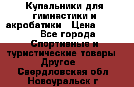 Купальники для гимнастики и акробатики › Цена ­ 1 500 - Все города Спортивные и туристические товары » Другое   . Свердловская обл.,Новоуральск г.